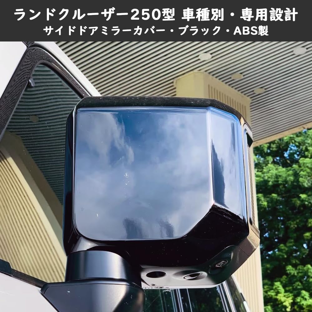 ドアミラーガーニッシュ Amazon | TARCELL ランドクルーザー250 VX／ZX／GX 対応 サイド